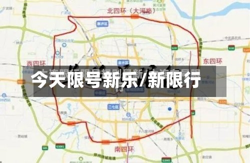 今天限号新乐/新限行-第3张图片