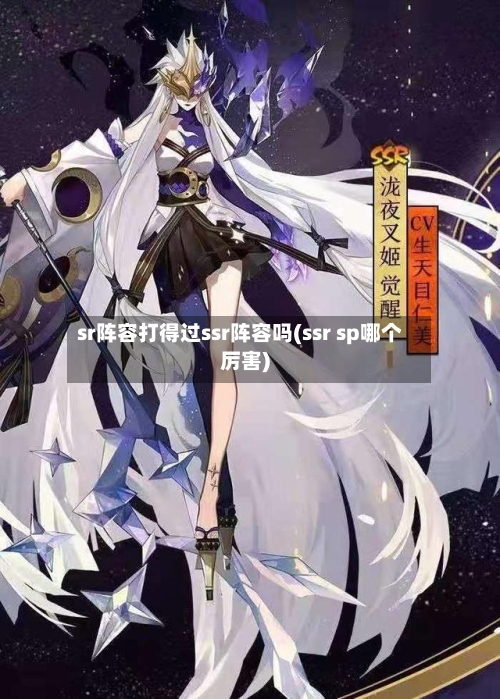 sr阵容打得过ssr阵容吗(ssr sp哪个厉害)