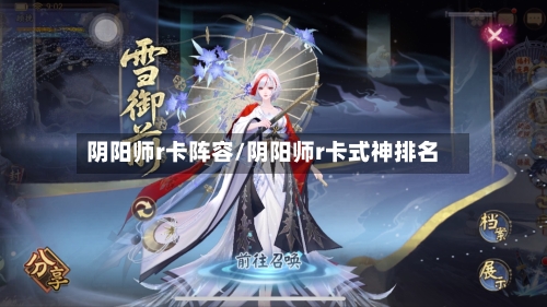阴阳师r卡阵容/阴阳师r卡式神排名-第2张图片