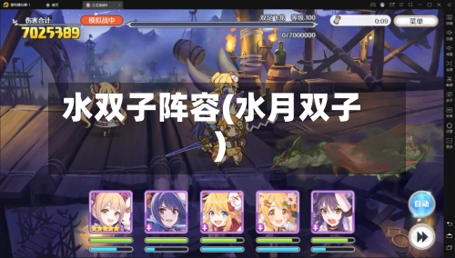 水双子阵容(水月双子)-第2张图片