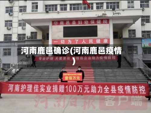 河南鹿邑确诊(河南鹿邑疫情)-第3张图片