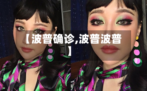 【波普确诊,波普波普】
