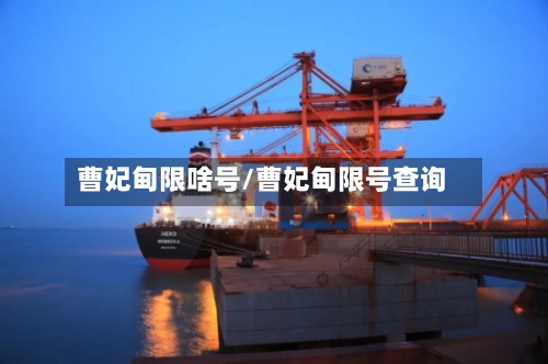 曹妃甸限啥号/曹妃甸限号查询