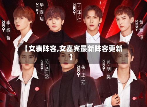 【女表阵容,女嘉宾最新阵容更新】