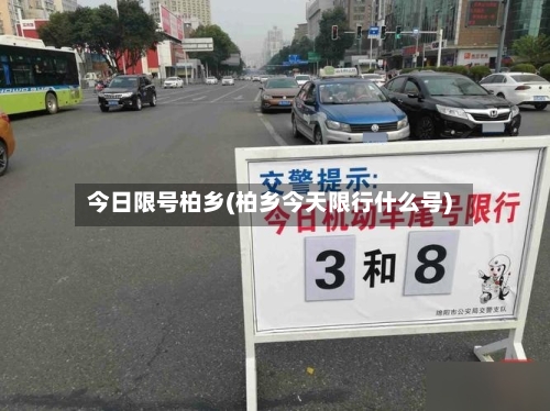 今日限号柏乡(柏乡今天限行什么号)