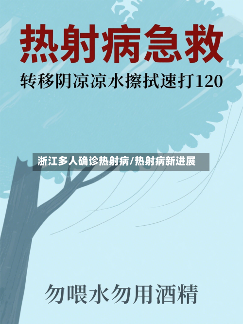 浙江多人确诊热射病/热射病新进展