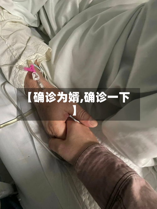 【确诊为婿,确诊一下】