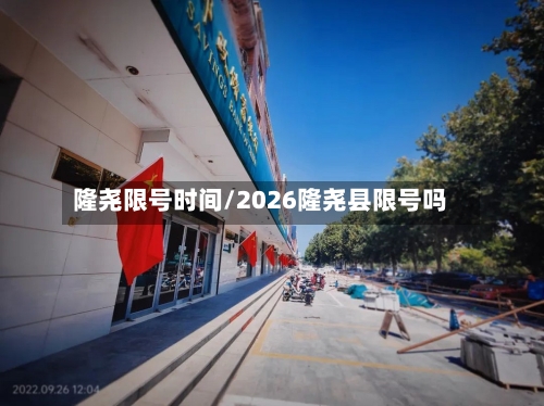 隆尧限号时间/2026隆尧县限号吗