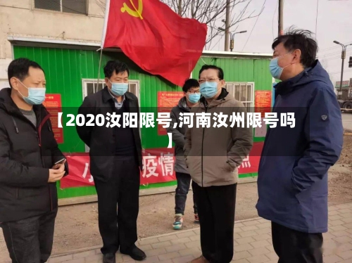 【2020汝阳限号,河南汝州限号吗】