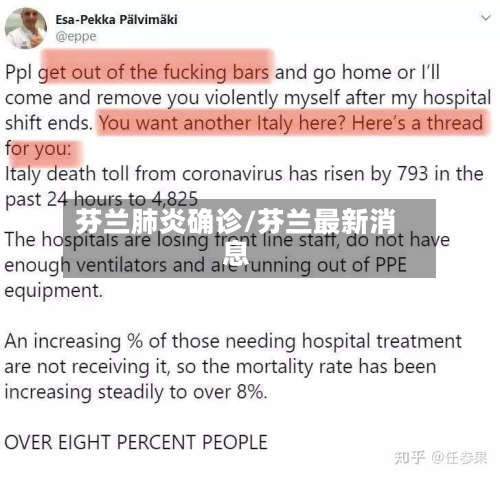 芬兰肺炎确诊/芬兰最新消息