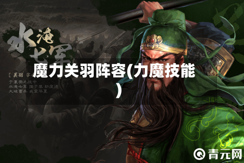 魔力关羽阵容(力魔技能)-第2张图片