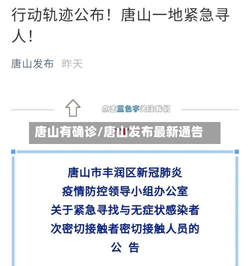 唐山有确诊/唐山发布最新通告-第3张图片