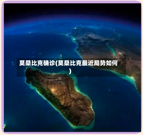 莫桑比克确诊(莫桑比克最近局势如何)