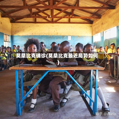 莫桑比克确诊(莫桑比克最近局势如何)-第2张图片
