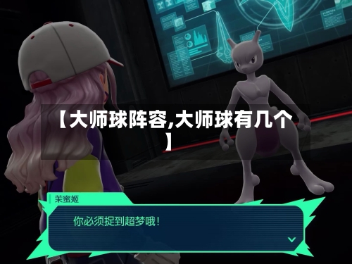 【大师球阵容,大师球有几个】