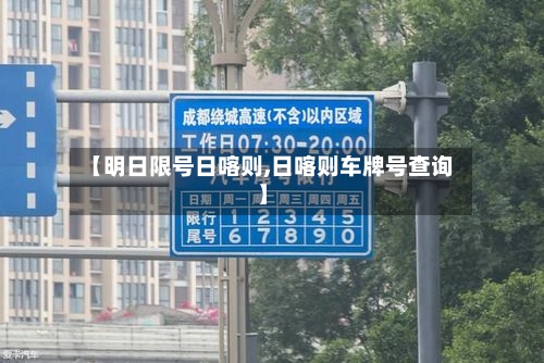 【明日限号日喀则,日喀则车牌号查询】-第2张图片