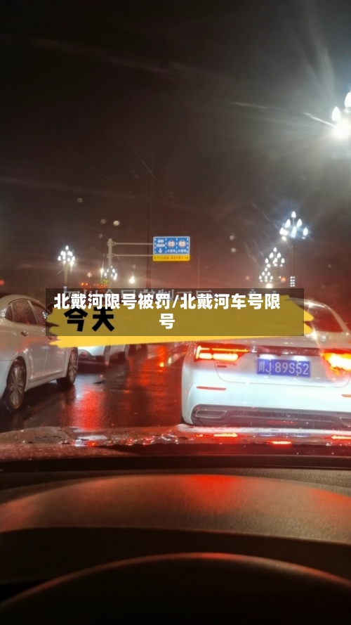 北戴河限号被罚/北戴河车号限号-第3张图片