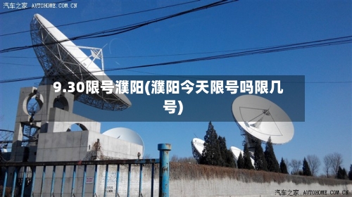 9.30限号濮阳(濮阳今天限号吗限几号)-第2张图片
