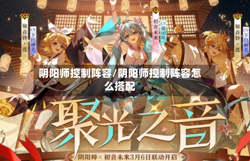 阴阳师控制阵容/阴阳师控制阵容怎么搭配-第2张图片