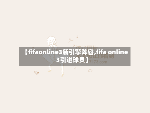 【fifaonline3新引擎阵容,fifa online3引进球员】