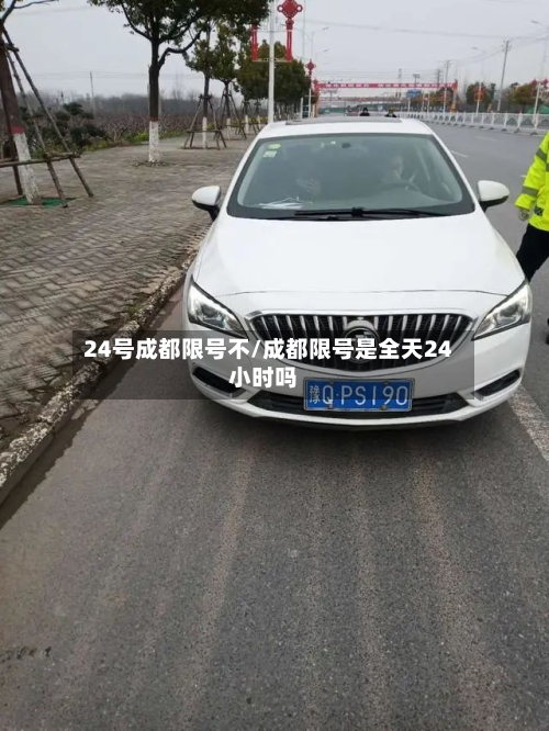 24号成都限号不/成都限号是全天24小时吗-第3张图片