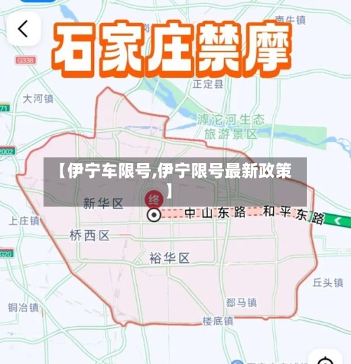【伊宁车限号,伊宁限号最新政策】