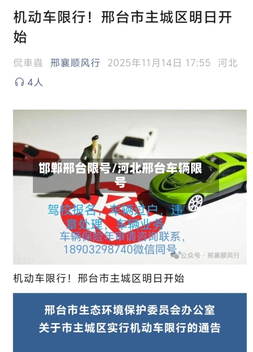 邯郸邢台限号/河北邢台车辆限号
