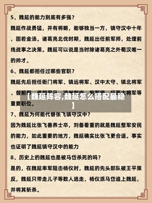 【魏延阵容,魏延怎么搭配最稳】-第3张图片