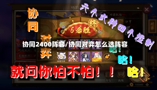 协同2400阵容/协同对弈怎么选阵容