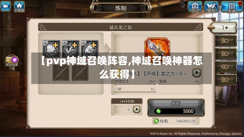 【pvp神域召唤阵容,神域召唤神器怎么获得】-第2张图片