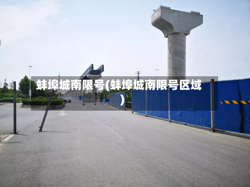 蚌埠城南限号(蚌埠城南限号区域)