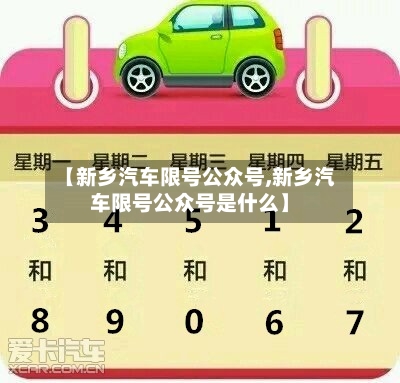 【新乡汽车限号公众号,新乡汽车限号公众号是什么】-第3张图片