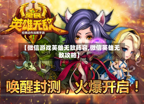 【微信游戏英雄无敌阵容,微信英雄无敌攻略】