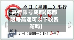 高考限号成都(成都限号高速可以下收费站吗)-第3张图片