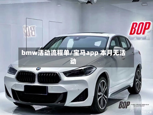 bmw活动流程单/宝马app 本月无活动