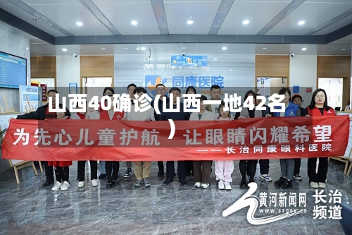 山西40确诊(山西一地42名)