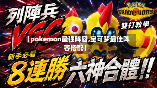 【pokemon最强阵容,宝可梦最佳阵容搭配】-第3张图片