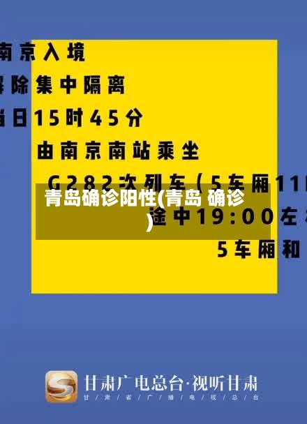 青岛确诊阳性(青岛 确诊)-第3张图片