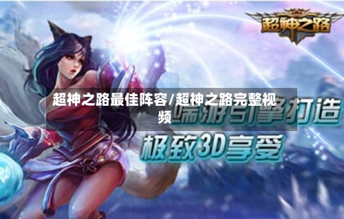 超神之路最佳阵容/超神之路完整视频