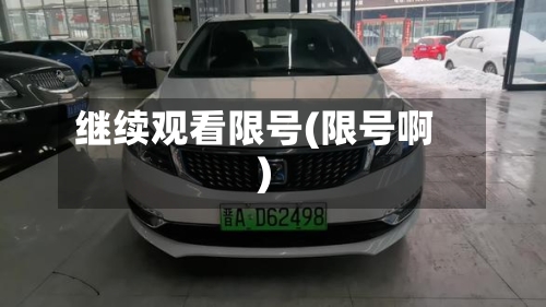 继续观看限号(限号啊)