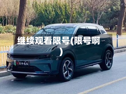 继续观看限号(限号啊)-第2张图片