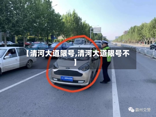 【清河大道限号,清河大道限号不】