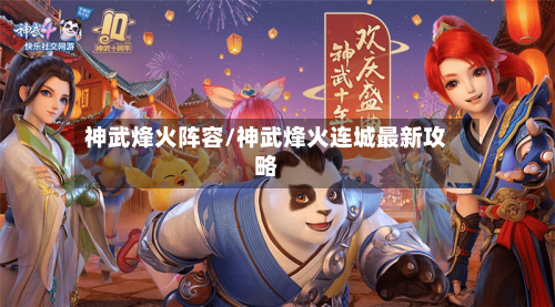 神武烽火阵容/神武烽火连城最新攻略-第3张图片