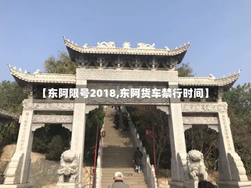 【东阿限号2018,东阿货车禁行时间】-第2张图片