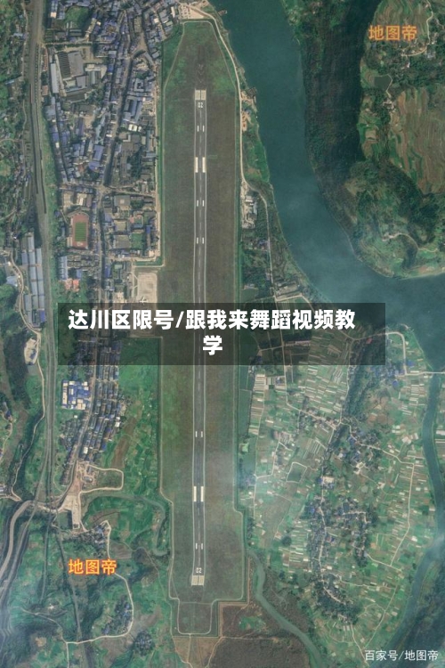 达川区限号/跟我来舞蹈视频教学-第3张图片