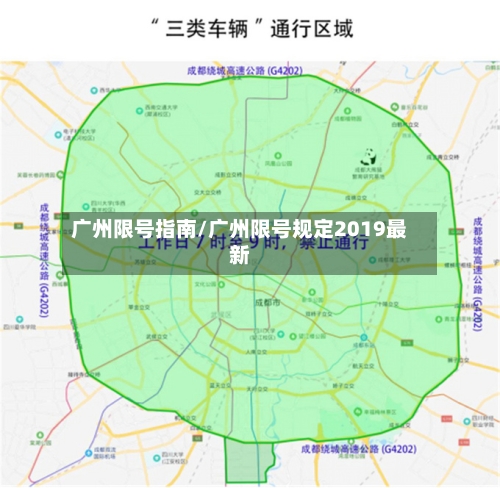 广州限号指南/广州限号规定2019最新