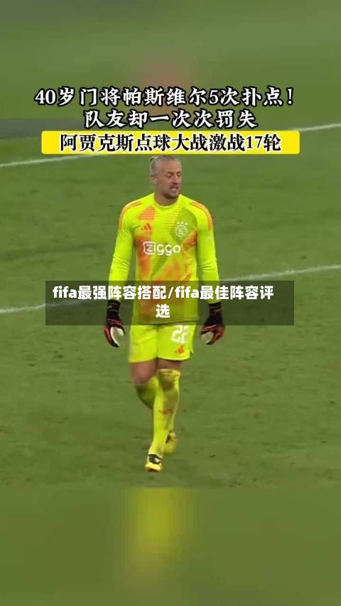 fifa最强阵容搭配/fifa最佳阵容评选