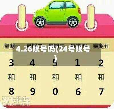 4.26限号吗(24号限号)