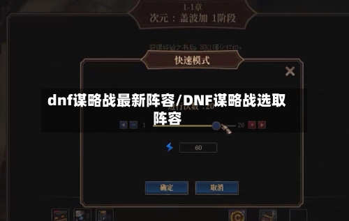 dnf谋略战最新阵容/DNF谋略战选取阵容