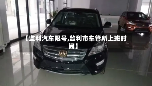 【监利汽车限号,监利市车管所上班时间】